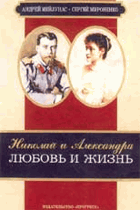 Николай и Александра. Любовь и жизнь.