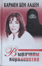 В Мрачном Королевстве - моя жизнь в Саудовской Аравии