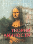 Теории личности. Основные положения, исследования и ...