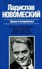 Время и безвременье. Художественная публицистика