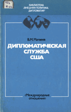 Дипломатическая служба США