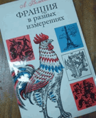 Франция в разных измерениях