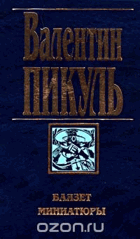 Баязет. Миниатюры