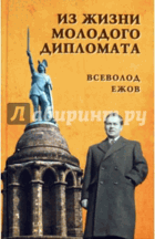Из жизни молодого дипломата