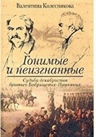 Гонимые и неизгнанные, судьба декабристов братьев ...