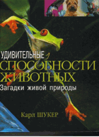 Удивительные Способности Животных, Загадки живой ...