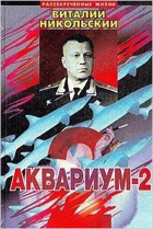 Аквариум 2