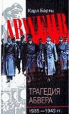 Трагедия Абвера