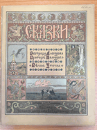 Сказки, Сестричка Аленучка Братець Иванушка