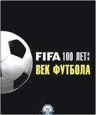 Фифа -100 лет, век футбола
