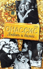 Онассис, Любовь и Бизнес