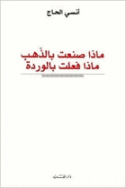 Awhm aghrah ; aw, Allat turwidu al-mawhm f al-umm ماذا صنعت بالذهب ماذا فعلت ...