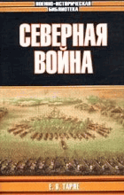 Северная война и шведское нашествие на Россию