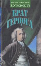 Брат Герцога