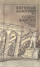 О дивный новый мир