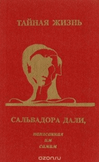 Тайная жизнь Салвадора Дали