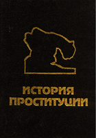 История проституции