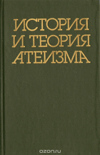 История и теория атеизма
