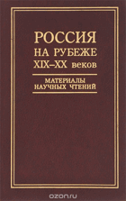 Россия на рубеже XIX - XX веков, материалы научных чтений