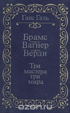 Брамс, Вагнер, Верди - Три мастератри мира