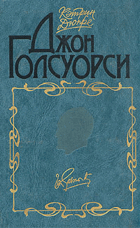 биография, Джон Голсуорси