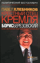 Крестный отец Кремля Борис Березовский