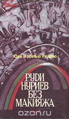 Руди нуриев без макияжа