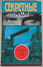 Секретные миссии
