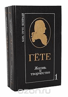 Гете, Жизнь и творчество