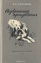 Избранные произиедения