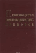 Производство полупроводниковых приборов