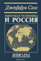 Рыночная економика и Россия
