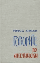 Говорте по английску