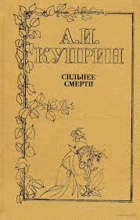 Сильнее смерти