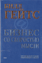 Бизнес со скоростью мысли