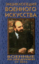 Енциклопедия военного искусства