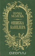 Ошибка канцлера