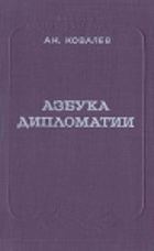 Азбука дипломатии