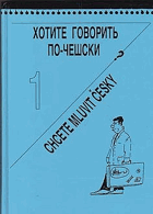 Chotite govorit' po-češski? Chcete mluvit česky? (češskij jazyk dlja načinajuščich). 1-j tom