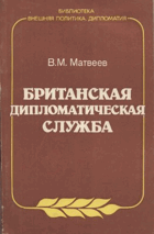 Британская дипломатическая служба