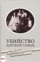 Убийство царской семльи
