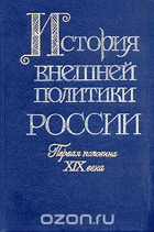 История внешней политики России, вторая половина XIX ...