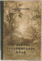 В дебрях уссурийского к рая