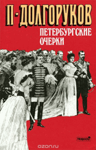 Петербургские очерки
