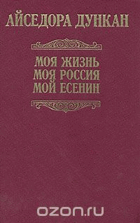 Моя жизнь, моя Россия, мой есенин