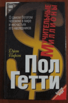Пол Гетти