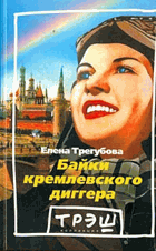 Байки Кремлеского диггера