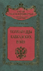 Полководцы Кавказских войн
