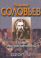 Право и нравственность