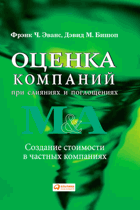 Оченка компаний при слиянах и поглощениях